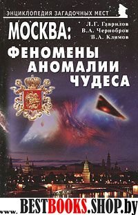 Москва: Феномены, аномалии, чудеса. Путеводитель