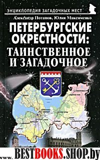 Петербургские окрестности: таинств. и загадочное