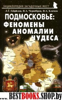 Подмосковье: Феномены, аномалии, чудеса. Путеводит