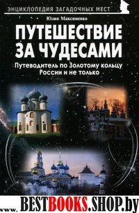 Путешествия за чудесами.Золотое кольцо и не только