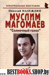 Муслим Магомаев: "Солнечный голос"