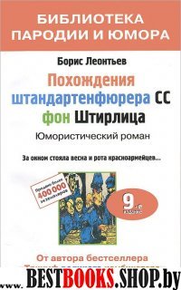 Похождения штандартенфюрера CC фон Штирлица