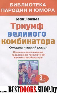 Триумф великого комбинатора