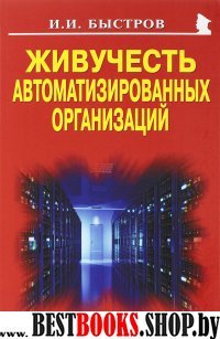 Живучесть автоматизированных организаций