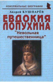 Евдокия Лопухина: Невольная путешественница