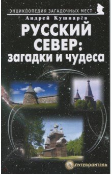 Русский Север: загадки и чудеса. Путеводитель