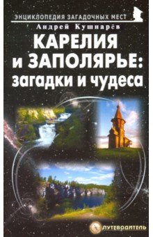 Карелия и Заполярье: загадки и чудеса.Путеводитель