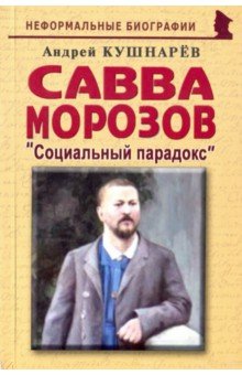 Савва Морозов: Социальный парадокс