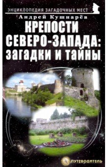 Крепости Северо-Запада. Загадки и тайны