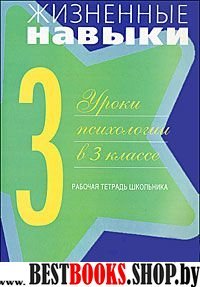 Жизненные навыки. 3кл. Рабочая тетрадь