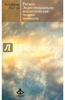 Person: Экзистенциально-аналитическая теория личности. Сборник статей