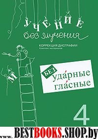 Учение без мучения. Безударные гласные 4кл