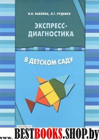 Экспресс-диагностика в детском саду. (Мет.+раб. м)