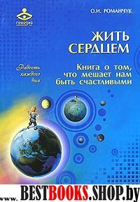 Жить сердцем. Книга о том, что мешает нам быть сч.