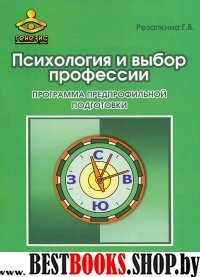 Психология и выбор профессии. Программа предпрофильной подготовки