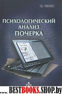 Психологический анализ почерка(Расширение горизонтов)