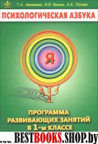 Психологическая азбука. 1кл. Методическое пособие