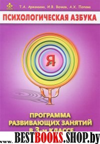 Психологическая азбука. 3кл. Методическое пособие