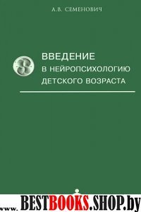 Введение в нейропсихологию детского возраста