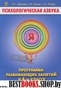 Психологическая азбука. 4кл. Методическое пособие