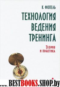 Технология ведения тренинга:теория и практика