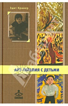 Арт-терапия с детьми (+DVD)