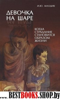 Девочка на шаре. Когда страдание становится образом жизни