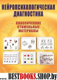 Нейропсихологическая диагностика. Классические стимульные материалы