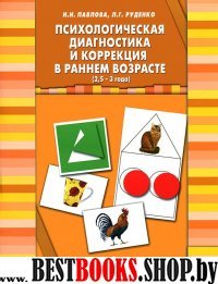 Психологическая диагностика и коррекция в раннем возрасте