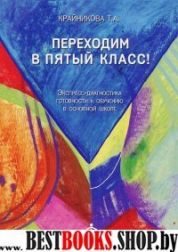 Переходим в пятый класс!Экспресс-диагностика готовности к обучению в школе.