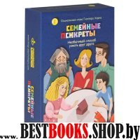 Семейные псикреты