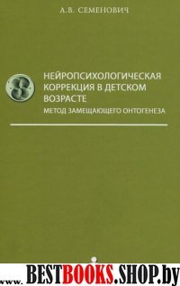 Нейропсихологическая коррекция в детском возрасте