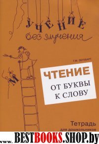 Чтение: от буквы к слову. Тетрадь для дошкольников и млад. школьников