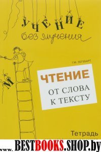 Чтение: от слова к тексту. Тетрадь для младших школьников