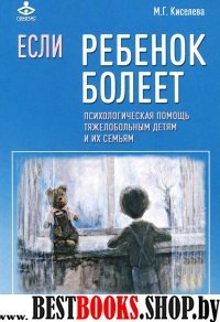 Если ребенок болеет