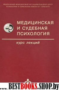 Медицинская и судебная психология. Курс лекций