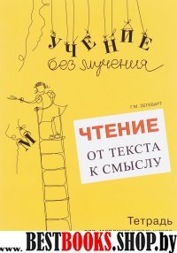 Чтение: от текста к смыслу. Тетрадь для младших школьников