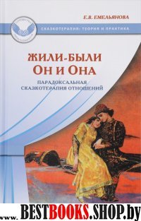 Жили-были Он и Она