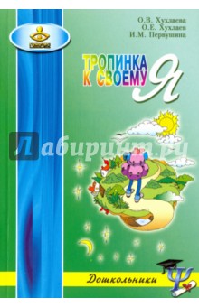 Тропинка к своему Я. Дошкольники