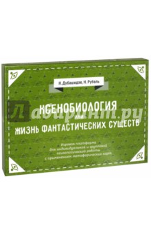 Ксенобиология, или Жизнь фантастических существ. Психологическая игра