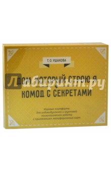 Дом, который строю Я. Комод с секретами. Психологические игры