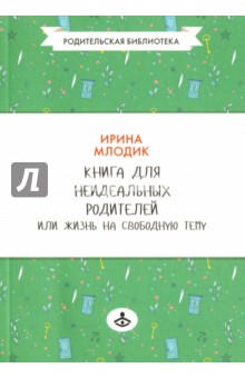 Книга для неидеальных родителей