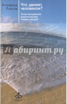 Что движет человеком? Экзистенциально-аналитическая теория эмоций
