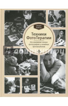 Техники ФотоТерапии