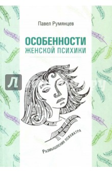 Особенности женской психики. Размышления психиатра