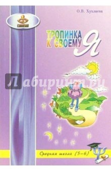 Тропинка к своему Я. Средняя школа. 5-6кл