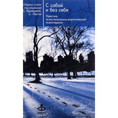 С собой и без себя. Практика экзистенциально-аналитическ. психотерапии