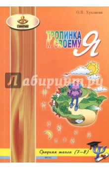 Тропинка к своему Я. Средняя школа. 7-8кл