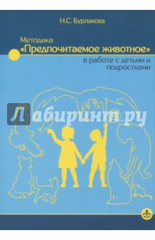 Методика Предпочитаемое животное в работе с детьми и подростками