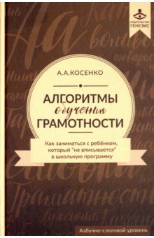 Алгоритмы обучения грамотности: как заниматься с ребенком